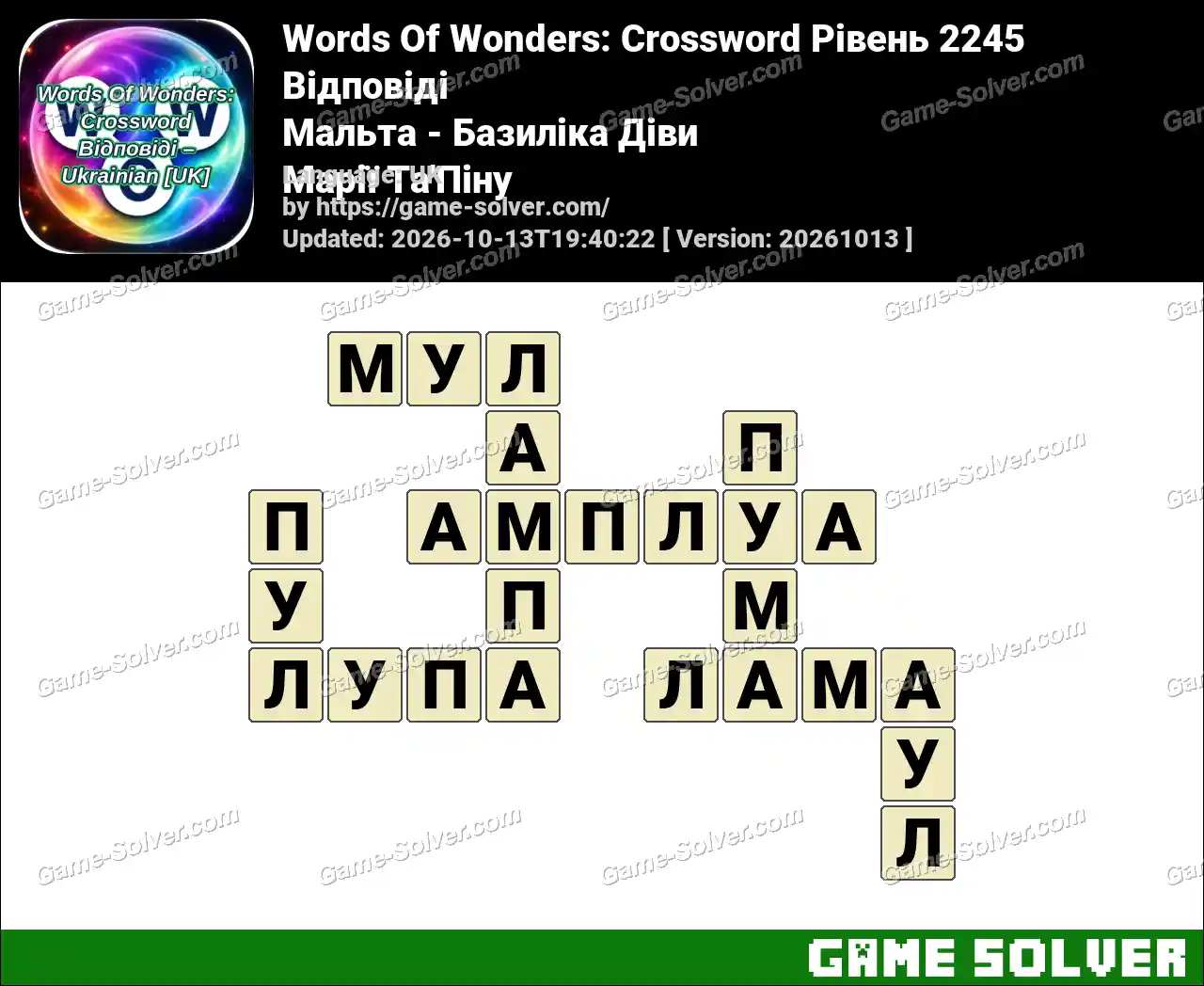Words Of Wonders: Crossword Рівень 2245 Відповіді – Мальта – Базиліка Діви Марії Та’Піну